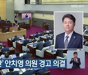 충청북도의회, ‘수의계약 논란’ 안치영 의원 경고 의결