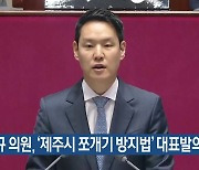 김한규 의원, ‘제주시 쪼개기 방지법’ 대표발의