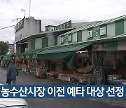 대구 농수산시장 이전 예타 대상 선정