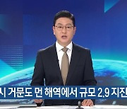 여수시 거문도 먼 해역에서 규모 2.9 지진