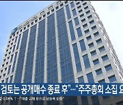 “유상증자 검토는 공개매수 종료 후”…“주주총회 소집 요청”