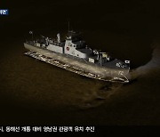 말로만 노력?…17명 잠든 ‘침몰 경비정’ 외면