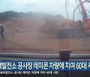 풍력발전소 공사장 레미콘 차량에 치여 60대 사망