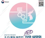 ‘8·15 통일 독트린’ 부산지역 설명회 6일 개최