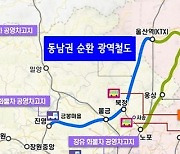 동남권 순환광역철도 예타 대상 선정 사업 급물살 , 양산시 최대 수혜