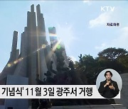 '제95주년 학생독립운동 기념식' 3일 광주서 거행