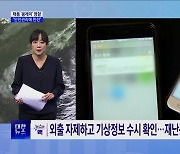 태풍 '콩레이'로 제주에 폭우···"피해 대비해야“ [뉴스의 맥]