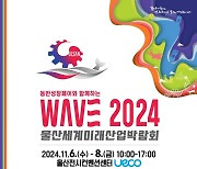 울산세계미래산업박람회(WAVE) 유에코서 6~8일 열려