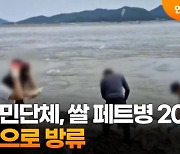 일촉즉발 이 상황에… 탈북민 단체, 대북 페트병 살포 시도