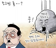 [경기만평] 조그만 돌…?