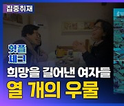 [영상] 희망을 길어낸 여자들, 영화 '열 개의 우물' [핫플체크 EP.29]