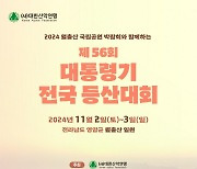 대한산악연맹, '2024 월출산국립공원박람회'와 함께하는 '제56회 대통령기 전국 등산대회' 개최