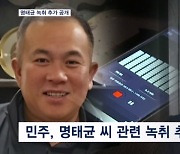 민주당, 명태균 녹취 추가 공개…오늘 운영위 국감서 파상공세 예고