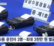 기름 값 아끼려고…냉동·냉장 식품 운반차 온도계 조작 적발