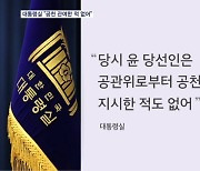 대통령실 "윤 대통령, 공천 지시한 적 없어…그저 좋게 이야기한 것"