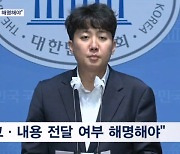 이준석 "니들이 해명하라"…윤상현 "보고한 적 없다"