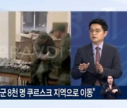 미국 "북한군, 러에서 포병·무인기 훈련…곧 전투 투입" [아침&매일경제]