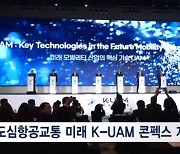 K-UAM 콘펙스 개막…하늘 나는 자동차 상용화 '성큼'