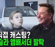 '머스크 진심이었네'…김예지, 테슬라 앰배서더 발탁 [AI뉴스피드]