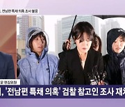 문다혜, '전남편 특채 의혹’ 검찰 참고인 조사 재차 불응 [뉴스와이드]