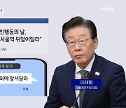 이재명 "정의의 파란 물결로 서울역 뒤덮어달라" 왜?  [뉴스와이드]