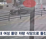 중앙선 넘어 식당 돌진한 승용차…고령운전자 교통사고 잇따라