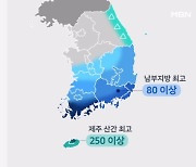 내일까지 남부 최대 250㎜ 폭우…다음 주 -1도 '겨울 추위'