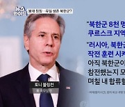 한미 "북한군 8000명 곧 전투 투입"…북한군 추정 "친구들도 모두 전사", 진위는? [뉴스와이드]