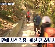 하산하다 낙엽 밟고 '꽈당'…부상 방치하면 만성 통증 이어져