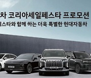 “11월, 車 최대 500만원 할인”…현대차, ‘코리아 세일 페스타’ 진행