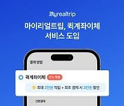 마이리얼트립, 토스페이먼츠 퀵계좌이체 서비스 도입