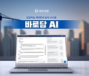 대우건설, 방대한 계약문서 실시간 분석 ‘바로답 AI’ 개발