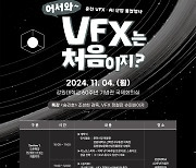 ‘어서와! VFX는 처음이지?’ 춘천 영상·인공지능 산업 붐업 행사