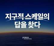 POSCO International unveils new brand identity