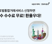 현대차증권, 글로벌 통합 거래 서비스 오픈 이벤트