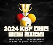 ‘우승팀 국외파견 특혜’ KBF 디비전 클럽팀챔피언십 2일 개막