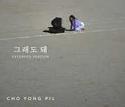 조용필, ‘그래도 돼’ MV 확장판 공개...“여보, 천천히 해도 돼” [공식]