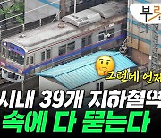 서울시 지상철도 2035년 사라진다…39개 역사 땅 속으로[부릿지]