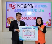 NS홈쇼핑, 화재취약계층 위해 '소방용품 나눔 전달식'