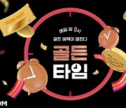 SSG닷컴 골든타임..."매일 밤 9시에 최대 10% 적립"