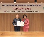 과천시, 부산대와 기후변화 대응 선도 도시 만든다