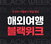 여기어때, 항공·숙소 등 할인 '해외여행 블랙위크' 이벤트 진행