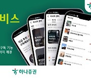 하나증권, 모바일 리서치 서비스 개편… 리포트 'AI 답변 기능' 추가