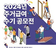 LH, 2024년 주거급여 수기 공모전 개최