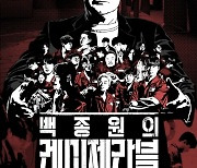 '흑백요리사' 다음은 '레미제라블'…믿고보는 백종원 서바이벌이 온다