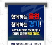 '야구대표팀 선전 기원' KBO, 프리미어12 현장에서 함께 응원할 기회 제공한다