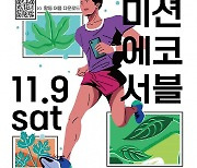 성남시, ‘미션 에코서블’ 행사 열어