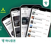 하나증권, 모바일 투자정보 ‘리서치 서비스’ 신규 개편 [투자360]