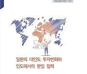 산업부·코트라, ‘일본의 대인도 투자 분석 보고서’ 발간