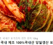 “김치 10kg에 2만9900원” 초특가에 덜컥 주문했다가 ‘날벼락’